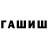 ГАШИШ hashish Nadegda Bereznyuk